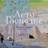 Календарь православный перекидной. 2025 год «Лето Господне. Пейзажная живопись русских художников»