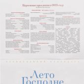 Календарь православный перекидной. 2025 год «Лето Господне. Пейзажная живопись русских художников»