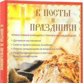 Календарь православный на 2025 год с чтением «В посты и праздники»