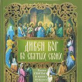 Календарь православный на 2025 год с тропарями и кондаками «Дивен Бог во святых Своих»