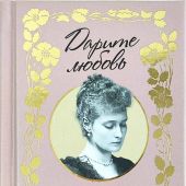 Дарите любовь: Государыня Императрица Александра Феодоровна (розовая)