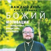 Каждый день как подарок Божий 2.0. Мотивации от свящ. Владислава Берегового