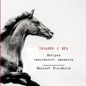 Голованов В. Тачанки с юга. История махновского движения