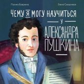 Бояркина П. Чему я могу научиться у Александра Пушкина