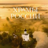 Храмы России (Большая подарочная книга, 2024)