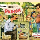 Успенский Э. Птичий рынок. Рисунки Ирины Якимовой (Книжка-панорамка)