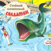 Стойкий оловянный солдатик. РисункиТони Вульфа (Книжка-панорамка)