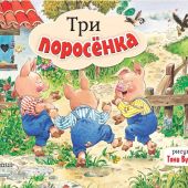 Три поросёнка. РисункиТони Вульфа (Книжка-панорамка)