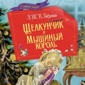 Гофман Э.Т.А. Щелкунчик и Мышиный король. Рисунки Ники Гольц (Махаон, 2024)