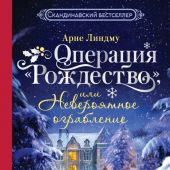 Линдму А. Операция «Рождество», или Невероятное ограбление (Новогодний бестселлер)