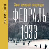 Витшток У. Февраль 1933. Зима немецкой литературы