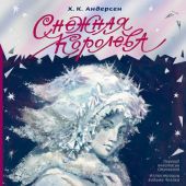 Андерсен Х.К. Снежная королева (Илл. В. Челака, 2024)