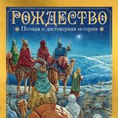 Рождество: полная и достоверная история