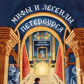 Андрианова Н. Мифы и легенды Петербурга для детей