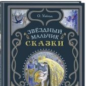 Уайльд О. Звездный мальчик: сказки (илл. Ники Гольц, 2025)