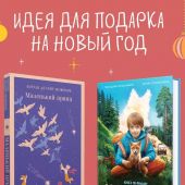 Набор из двух книг. Сент-Экзюпери А. Маленький принц и Калашников Г., Соломатина Ю. Мой дикий друг