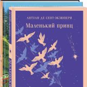 Набор из двух книг. Сент-Экзюпери А. Маленький принц и Калашников Г., Соломатина Ю. Мой дикий друг