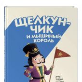 Гофман Э.Т.А. Щелкунчик и Мышиный король. Рисунки Элизы Паганелли (2025)