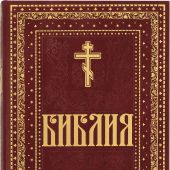 Библия с неканоническими книгами. Крупный шрифт (Духовное преображение, 2023)