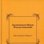 Мои дневники. Выпуск 1 (архиеп. Никон (Рождественский))