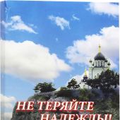 Не теряйте надежды! Святые Отцы, подвижники и пастыри о спасении и жизни вечной