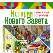 Истории Нового Завета. Читай и играй с танграмом