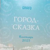 Календарь 2025 «Город-сказка» настольный, на подставке, на 12 листах