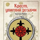 Ребисс Х. Крест, увитый розами