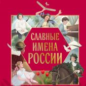 Славные имена России. Мальчики и девочки, прославившие нашу страну