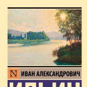 Ильин И.А. Путь духовного обновления (Эксклюзивная классика)