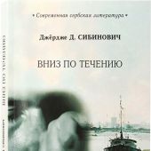 Вниз по течению (Современная сербская литература)