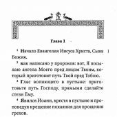 Святое Евангелие (Благозвонница, тв. переплет, с прилож. А. Прохорова)