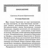 Святое Евангелие (Благозвонница, тв. переплет, с прилож. А. Прохорова)