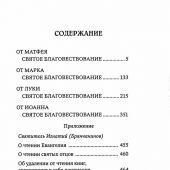 Святое Евангелие (Благозвонница, тв. переплет, с прилож. А. Прохорова)