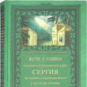 Житие и подвиги преподобного и богоносного отца нашего Сергия, игумена Радонежского... (ОПИТ, 2014)