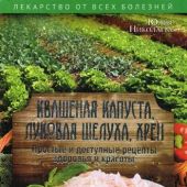 Николаева Ю. Квашеная капуста, луковая шелуха, хрен. Простые и доступные рецепты здоровья и красоты