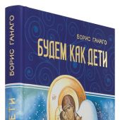 Будем как дети (Минск, 2015, Ганаго, твердый)