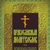 Православный молитвослов для новоначальных с переводом на современный русский язык (Ника)