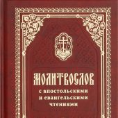 Православный молитвослов с апостольскими и евангельскими чтениями (2024, Православный печатник)