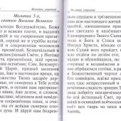 Православный молитвослов с апостольскими и евангельскими чтениями (2024, Православный печатник)