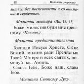 Православный молитвослов с апостольскими и евангельскими чтениями (2024, Православный печатник)