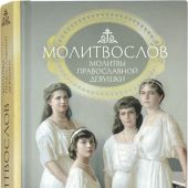 Молитвослов: молитвы православной девушки (Православный подвижник)