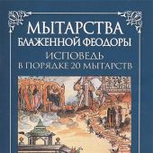 Мытарства Блаженной Феодоры (Сибирская Благозвонница)