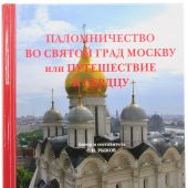 Паломничество во святой град Москву, или Путешествие к сердцу