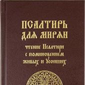 Псалтирь для мирян (Лепта Книга)