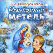 Серебряная метель. (МРО Православный Приход храма Святаго Духа сошествия на Лазаревском кладбище гор