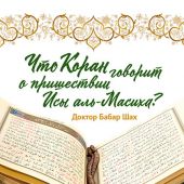 Что Коран говорит о пришествии Исы аль-Масиха?