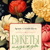 Букеты надежды. Вечерние чтения для женщин