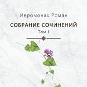 Собрание сочинений иеромонаха Романа (Матюшина-Правдина). Том 1. Мирские стихотворения (1974-1983)))