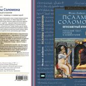 Псалмы Соломона. Ветхозаветный апокриф. Греческий текст, перевод и комментарий